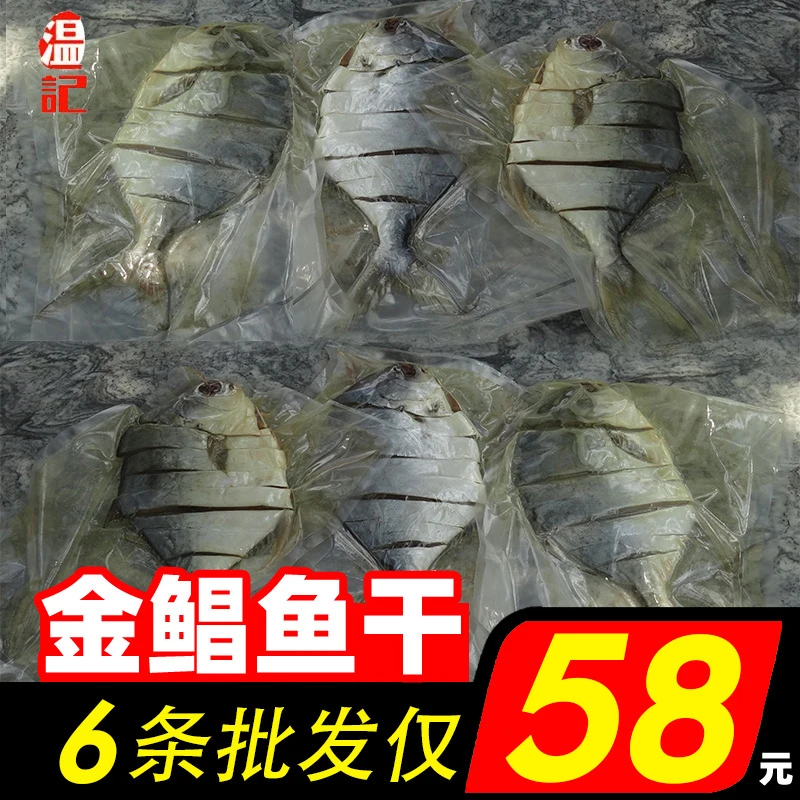 6条金鲳鱼干包邮 湛江特产淡晒金枪鱼昌鱼银鲳咸鱼白仓鱼海鲜干货