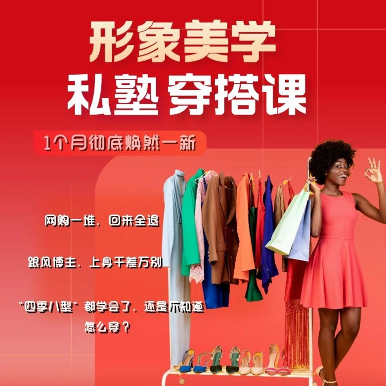 形象美学私塾穿搭全方位个人形象诊断设计显瘦气质成人打造专业