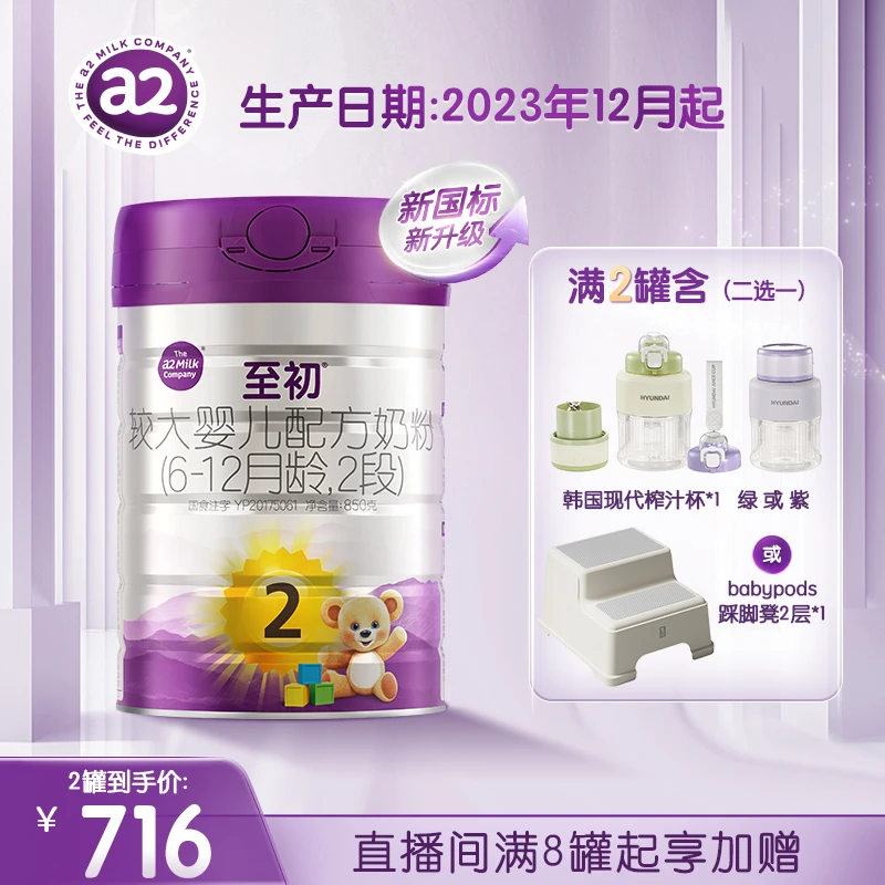 【官方】新国标a2至初2段850g（6~12个月）新西兰进口婴幼儿配方奶粉