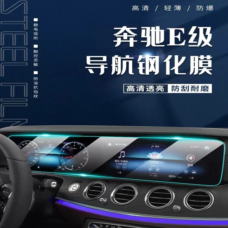23款奔驰E级专用中控膜E300L汽车导航屏幕钢化贴膜E260用品E350