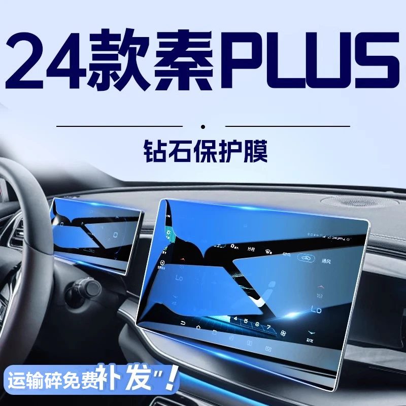 24款比亚迪秦PLUSDMI中控导航钢化膜PLUS改装ev冠军版内饰贴膜dmi
