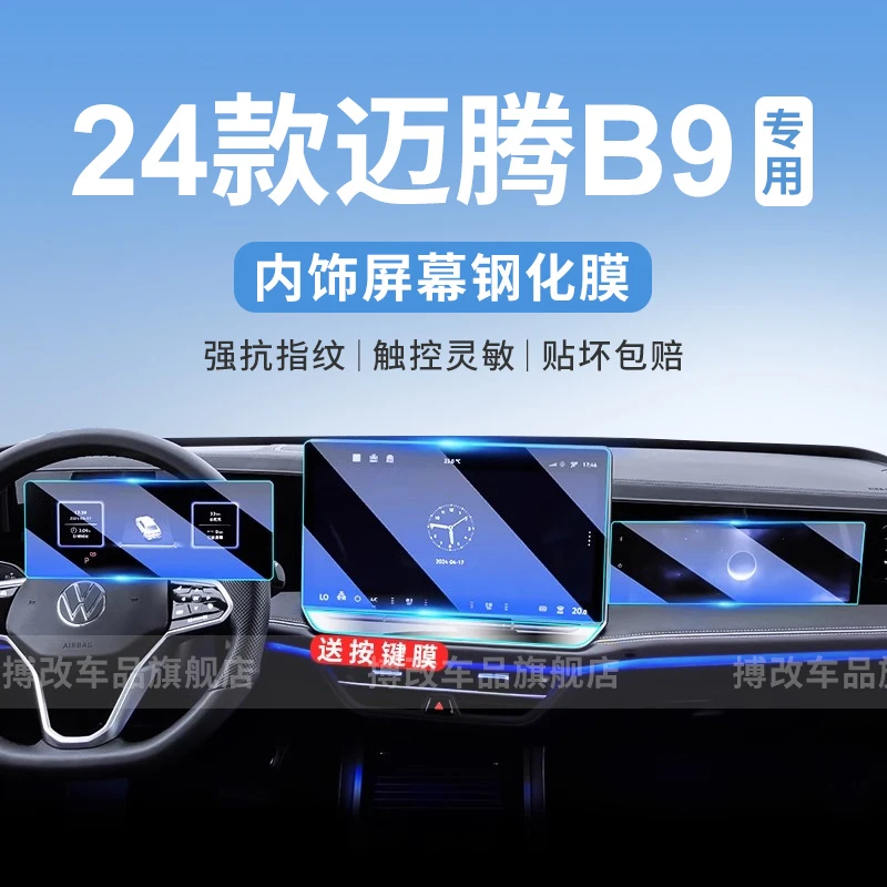 2024款大众迈腾B9导航钢化膜中控屏幕贴膜汽车装饰保护用品配件24
