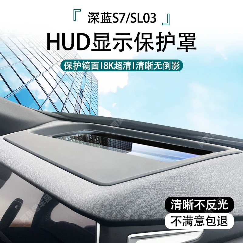 适用于深蓝S7/SL03抬头显示保护罩仪表台专用HUD防护罩内饰改装件