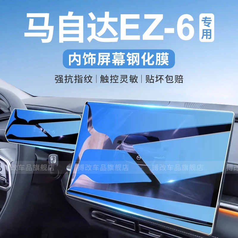 马自达EZ6专用中控导航钢化膜保护屏幕贴膜车内装饰用品改装配件.