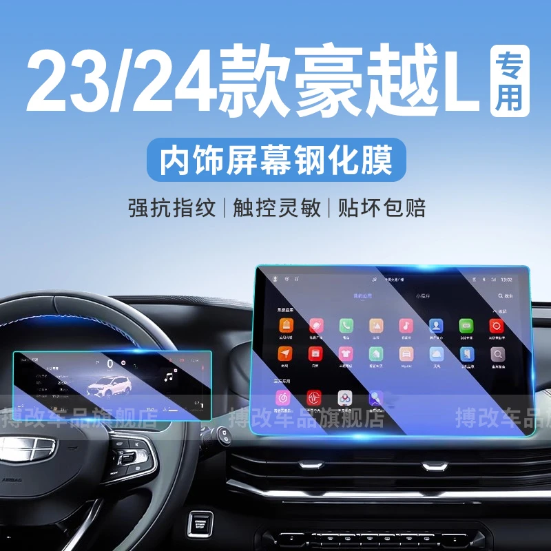 24款吉利豪越L专用中控导航屏贴膜屏幕保护钢化膜汽车用品改装件