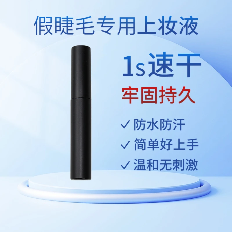 【粉丝团专属】速干防水防汗温和无刺激美睫一次性日用胶牢固持久