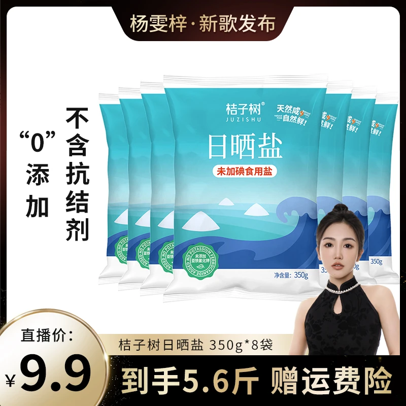 【雯梓专属】桔子树日晒盐350g*8袋 未加碘 不含抗结剂家庭食用盐