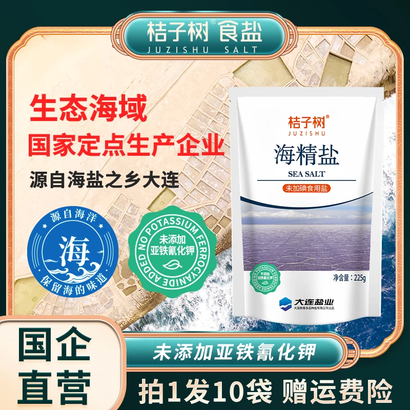 【桔子树】海精盐未加碘225*10袋装 未添加亚铁氰化钾 食用盐