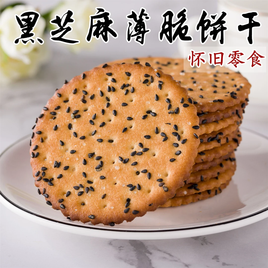 黑芝麻饼干薄脆散装营养饼干老式好吃早餐休闲零食即食独立包装