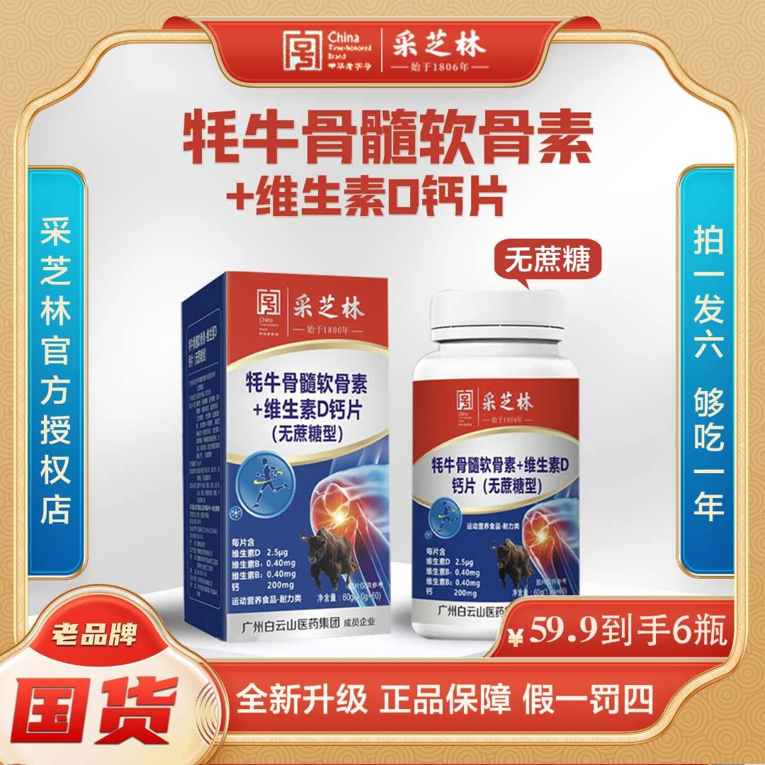 【拍一发六 到手6盒】牦牛骨髓软骨素D钙无蔗糖【白云山正品 】