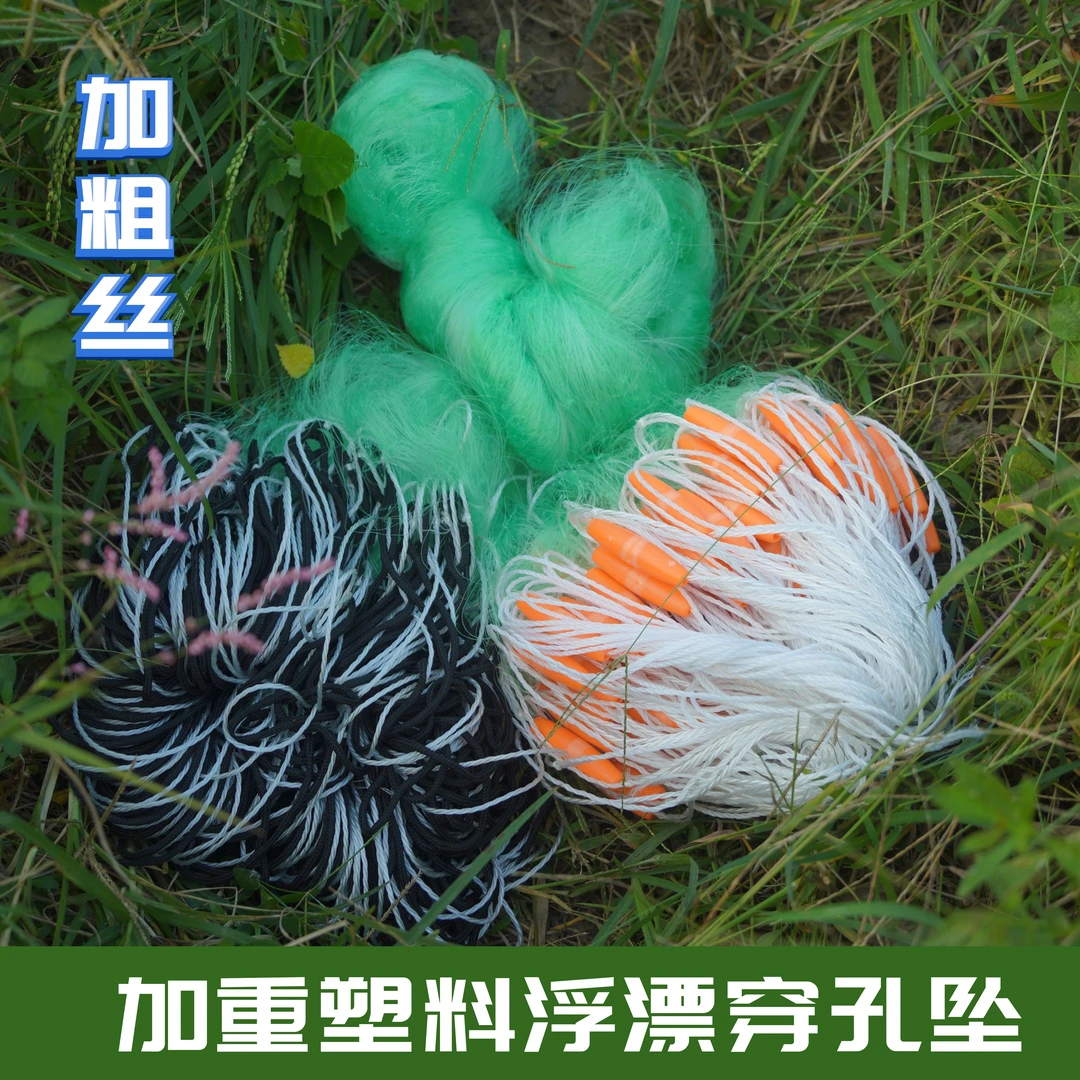 加重加粗三层沉网包坠穿孔浮漂穿孔塑坠大鱼捕鱼网丝网挂网流水网