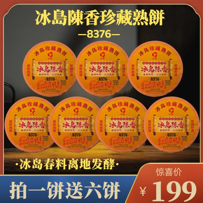 【财哥专属】2004年原料冰岛陈香-8376-普洱熟茶  2012年压制