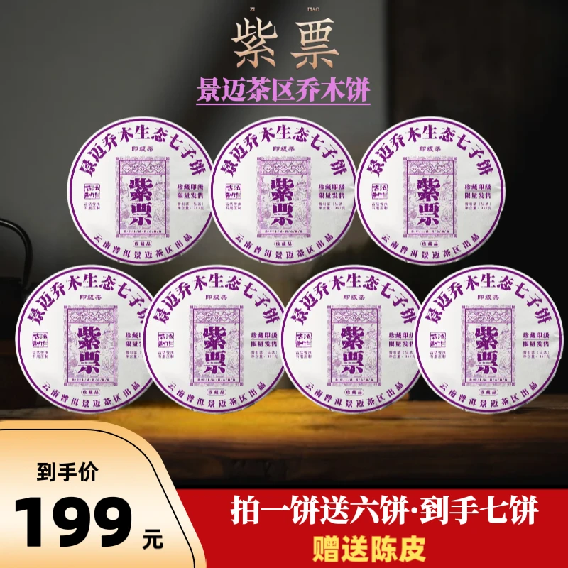 【十四哥专属】景迈茶区-紫票-普洱生茶 茶香耐泡