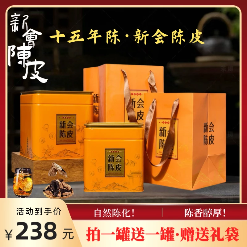 【十四哥专属】十五年陈·新会陈皮茶  250克*2罐+礼袋