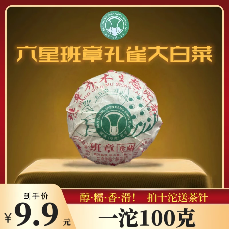 【财哥专属】1998年六星班章孔雀大白菜熟茶沱  2009年压制
