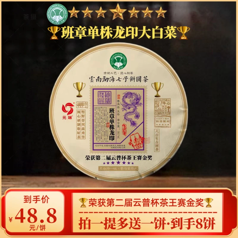 【柱哥专属】 2016年班章单株龙印大白菜普洱生茶  357克/饼