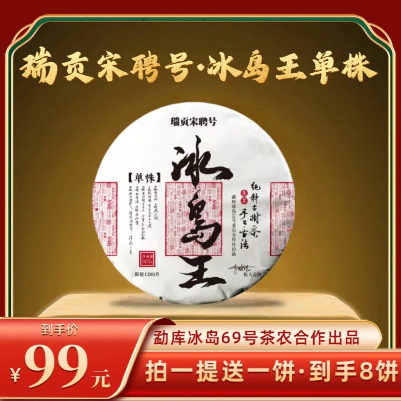 【财哥专属】2024年瑞贡宋聘号冰岛王单株普洱生茶  357克/饼