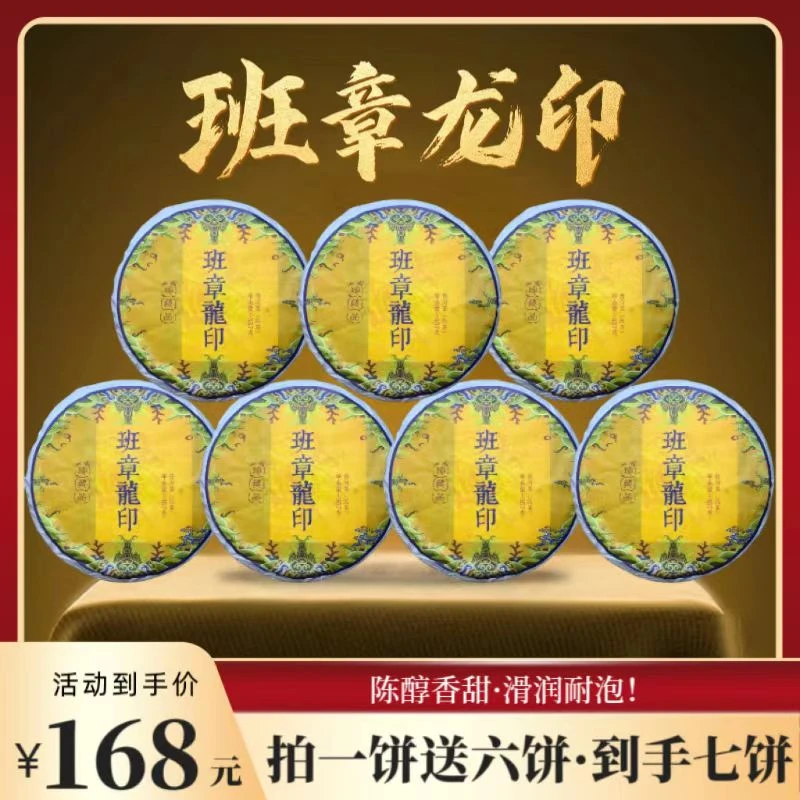 （财哥专属）2008年原料班章龙印普洱熟茶  2018年压制   357克*7饼