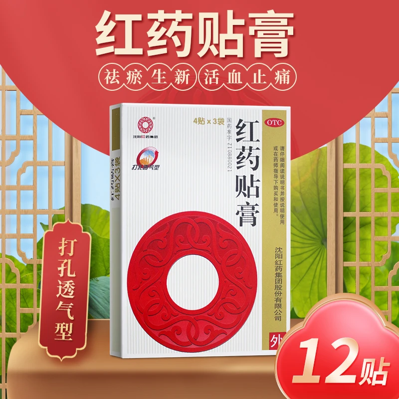 沈阳红药红药贴膏7cm*10cm*12贴