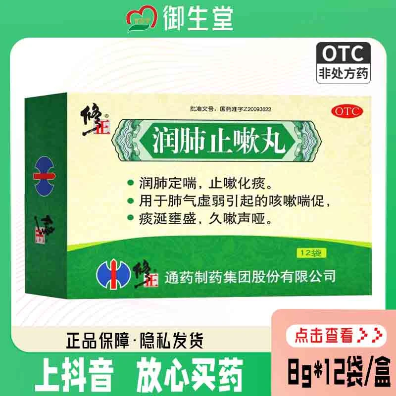修正润肺止嗽丸8g*12袋润肺定喘止咳化痰用于肺气虚弱引起的咳嗽喘促痰涎壅盛久嗽声哑