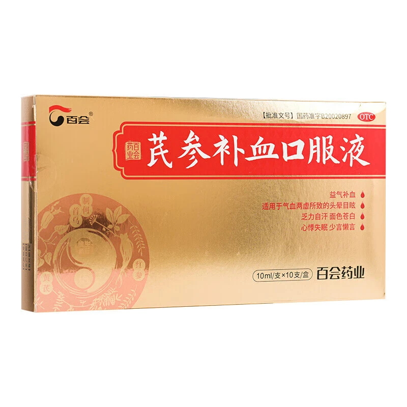 百会芪参补血口服液10ml*10支益气补血适用于气血两虚所致的头晕目眩乏力自汗面色苍白心悸失眠少气懒言