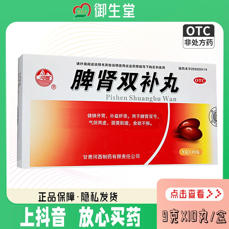 河西脾肾双补丸9g*10丸健脾开胃补益肝肾用于脾肾双亏气阴两虚面黄肌瘦食欲不振
