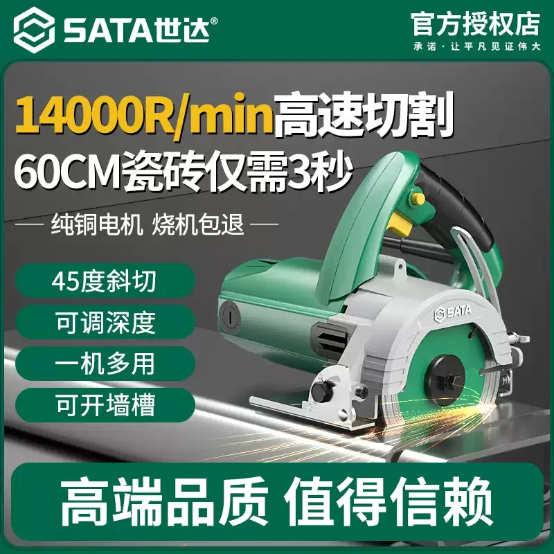 SATA/世达220V瓷砖混凝土开槽切墙石材大功率小型电锯手持云石机