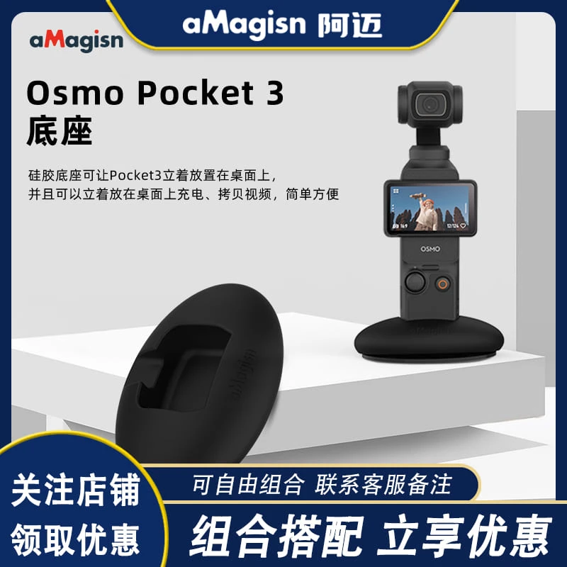 aMagisn阿迈适用大疆DJI Osmo Pocket3硅胶底座云台相机支撑配件