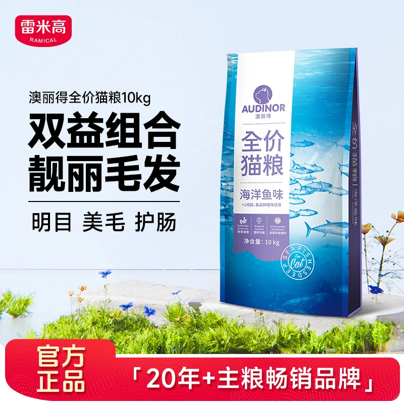 雷米高澳宝澳丽得爱心猫粮营养成猫幼猫海洋鱼味全价猫粮