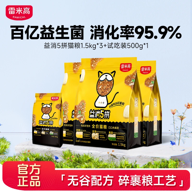 雷米高益消5拼冻干益消无谷鸡肉益生菌营养全价猫粮9斤