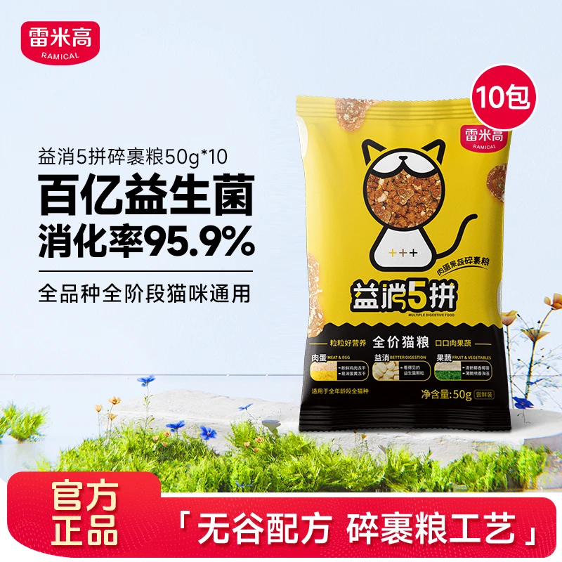 雷米高猫咪益消五拼全价无谷冻干宠物新鲜成猫幼猫主粮