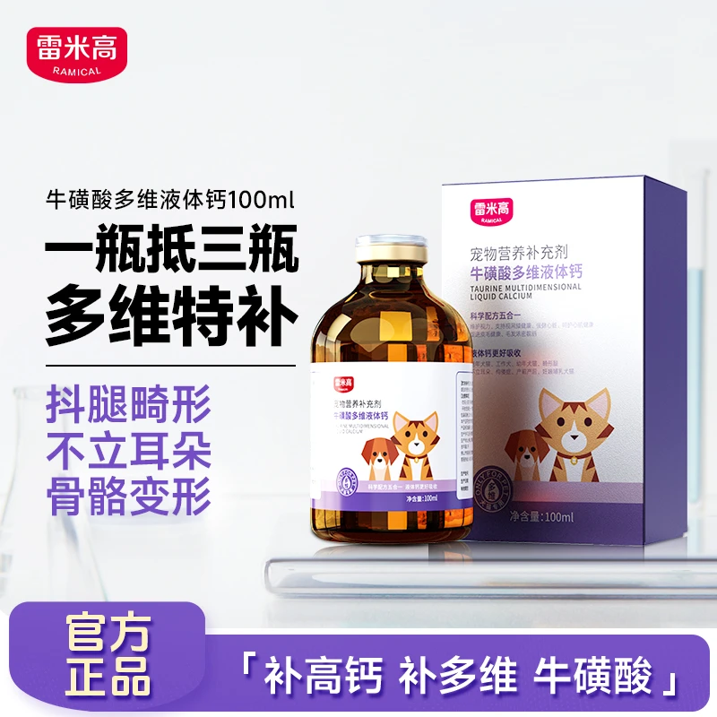 雷米高猫咪狗狗液体钙金毛泰迪健骨补钙牛磺酸液体钙100ml/瓶