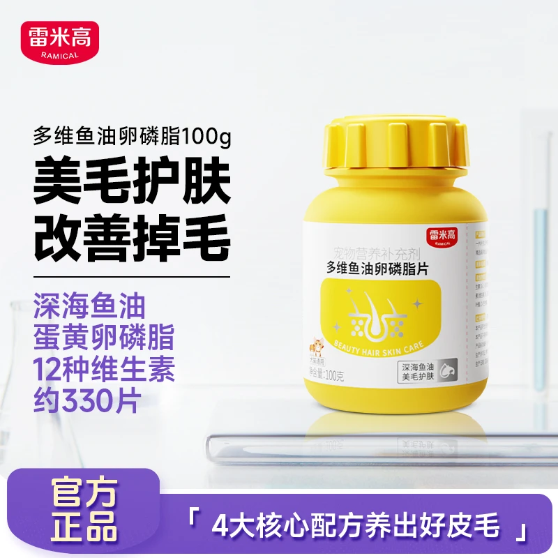 雷米高多维鱼油卵磷脂片宠物猫咪狗狗美毛护肤掉毛非乳化维生素