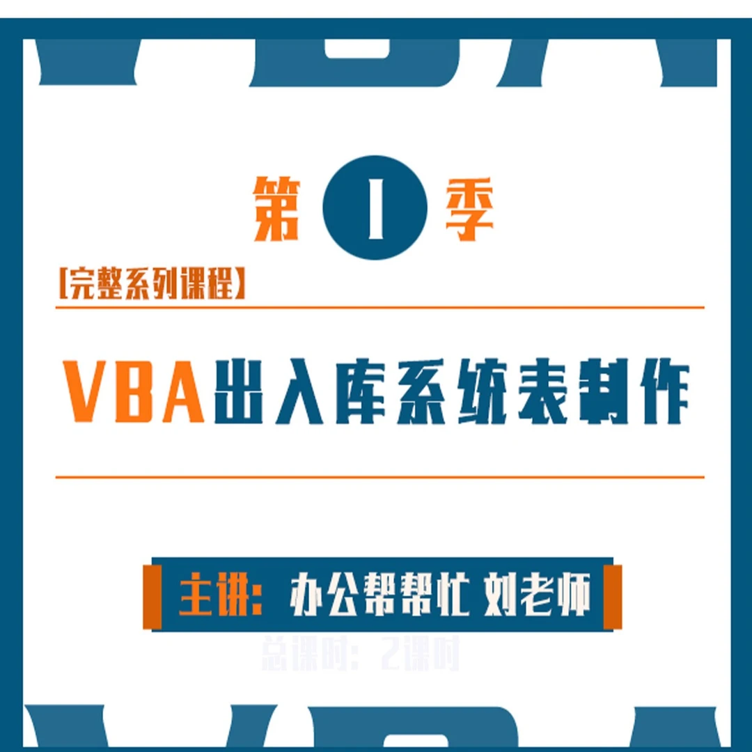 VBA宏版，零基础出入库管理系统表制作系列课（实战课程）