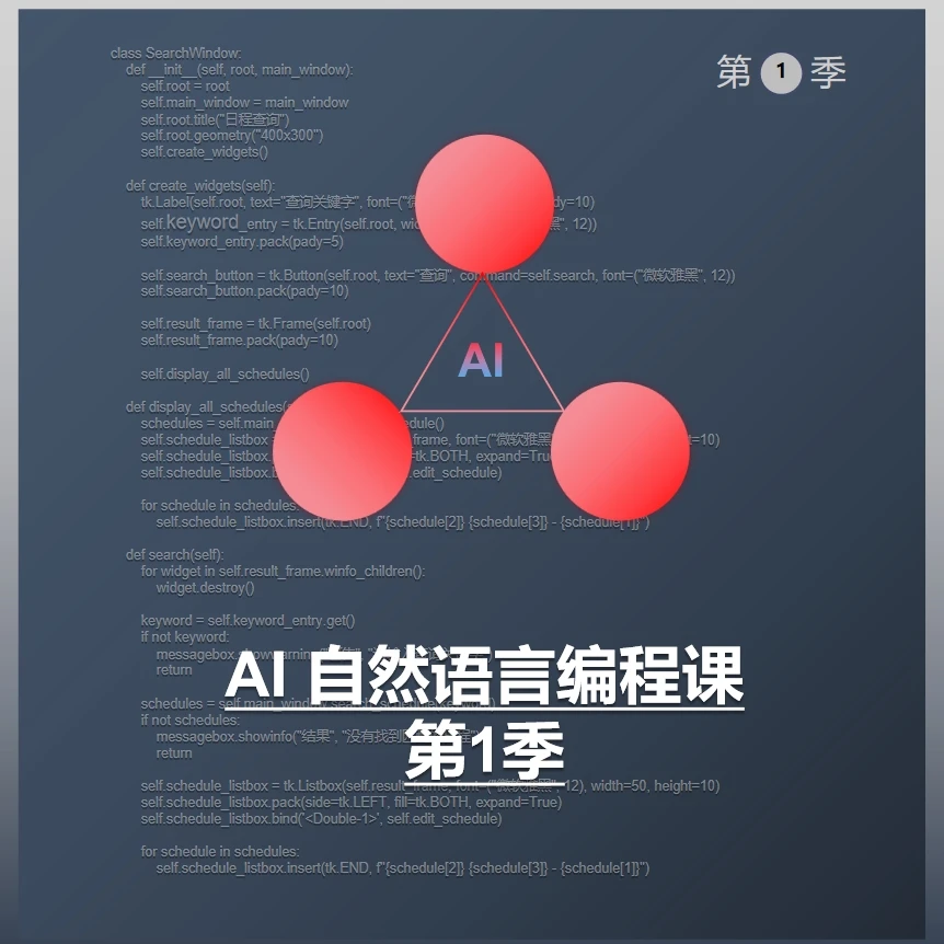AI 自然语言编程课 第1季 开发工具软件，中文编程！