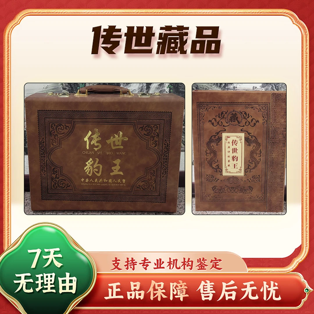 【传世豹王】第三四套人民币/豹子号/中钱国信69分/新旧包装随机