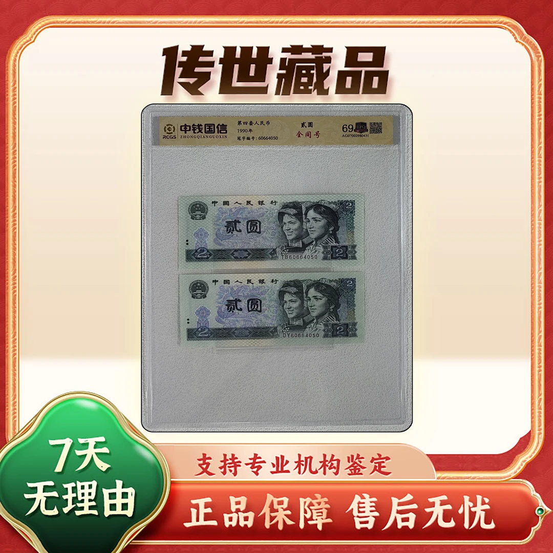 【第四套人民币】贰圆全同号/2枚/中钱国信