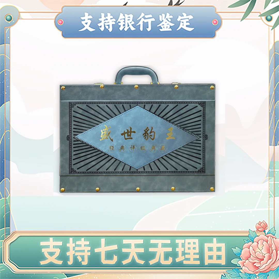 【第四套人民币】盛世豹王/豹子王/12枚/评级保真69分