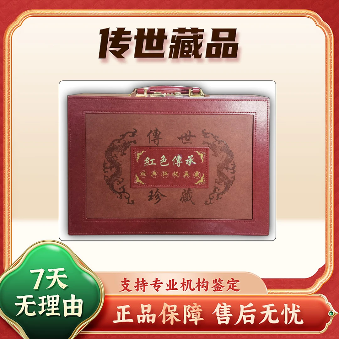 【红色传承】第四套人民币/壹圆三十珍/＋壹圆金龙献瑞/中钱国信