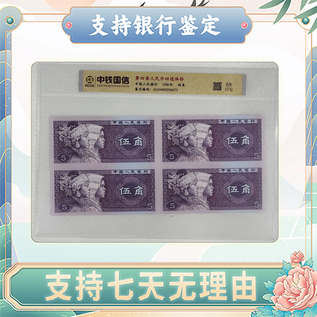 【第四套人民币】伍角四连体/中钱国信/评级保真