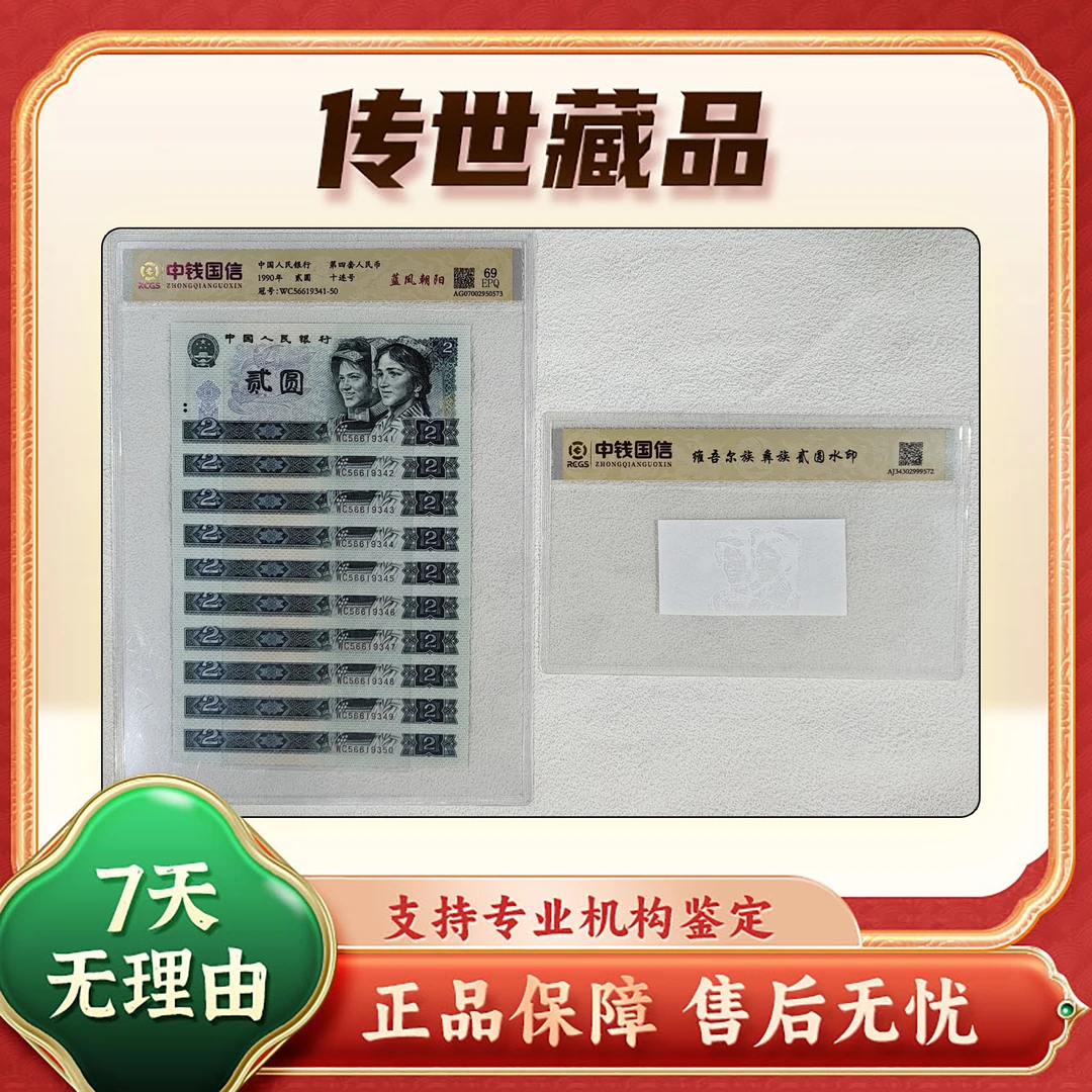 【第四套人民币】贰圆十连+胡老师签名照/评级保真69分/随机