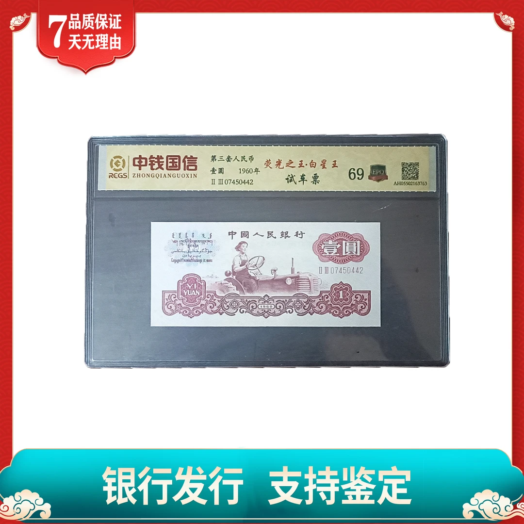 【第三套人民币】壹圆试车票/荧光之王白星王/中钱国信