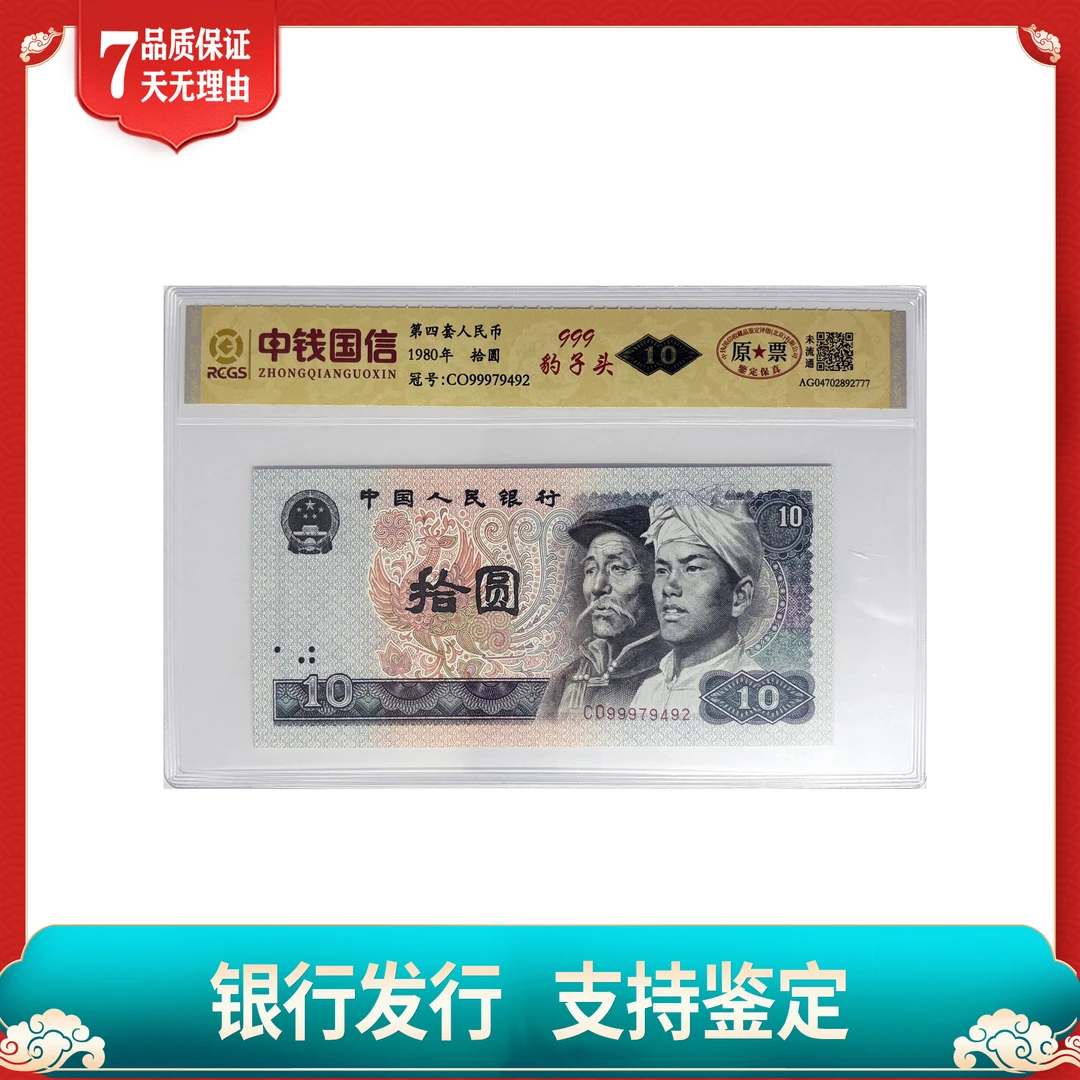 【第四套人民币】拾圆/999豹子头/单张随机不挑号/中钱国信