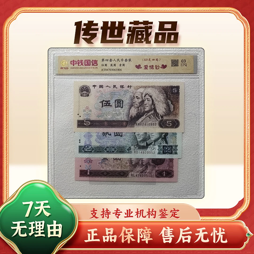 【爱情521】第四套币/伍圆+贰圆+壹圆/尾四同/评级保真69分