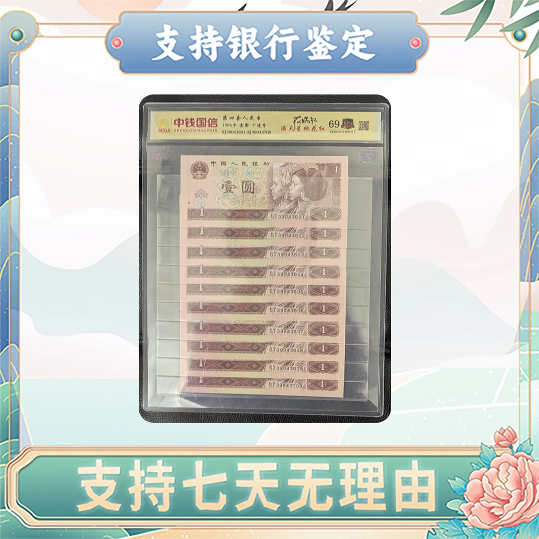 【第四套人民币】壹圆十连号/满天星桃花红/评级保真