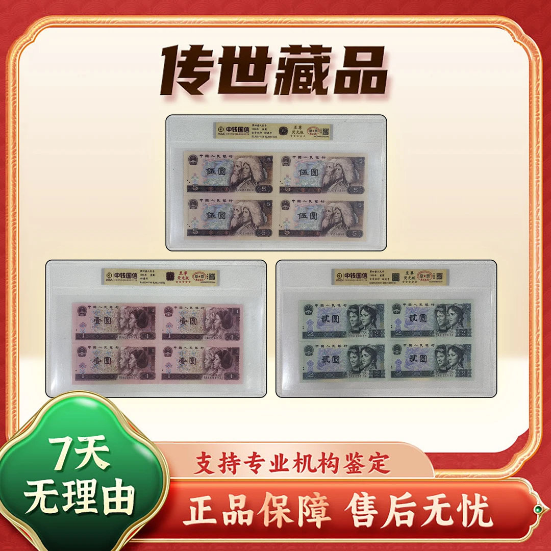 【第四套人民币】伍圆+贰圆+壹圆/荧光版/4连号/中钱国信