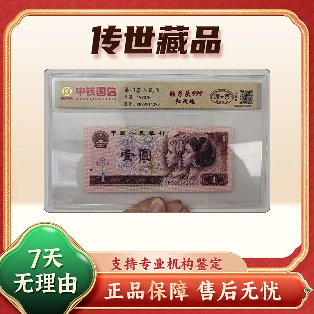 【第四套人民币】壹圆豹子头999/红玫瑰/原票/中钱国信