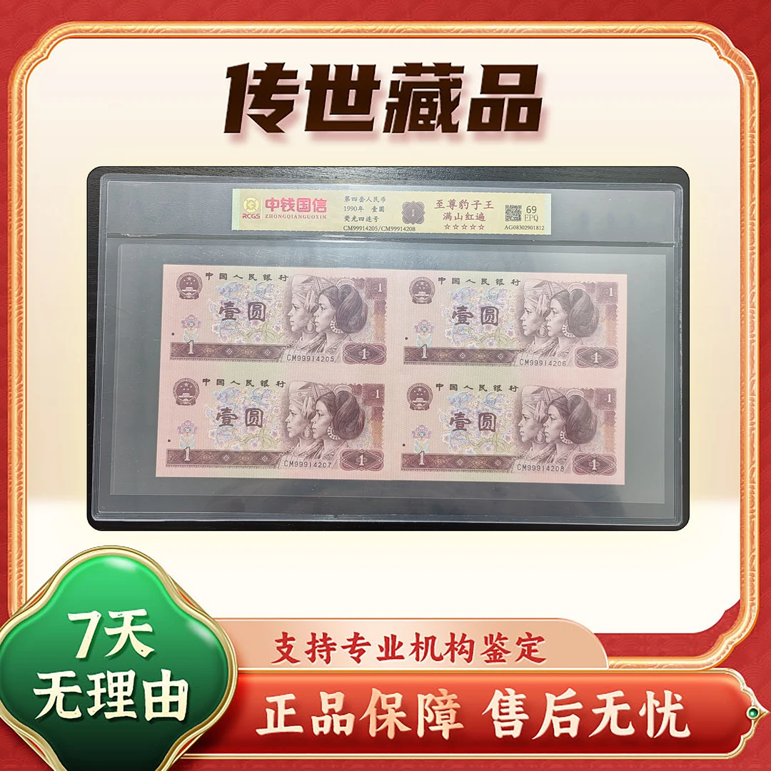 【第四套人民币】壹圆4连号/豹子王/满山红/评级保真