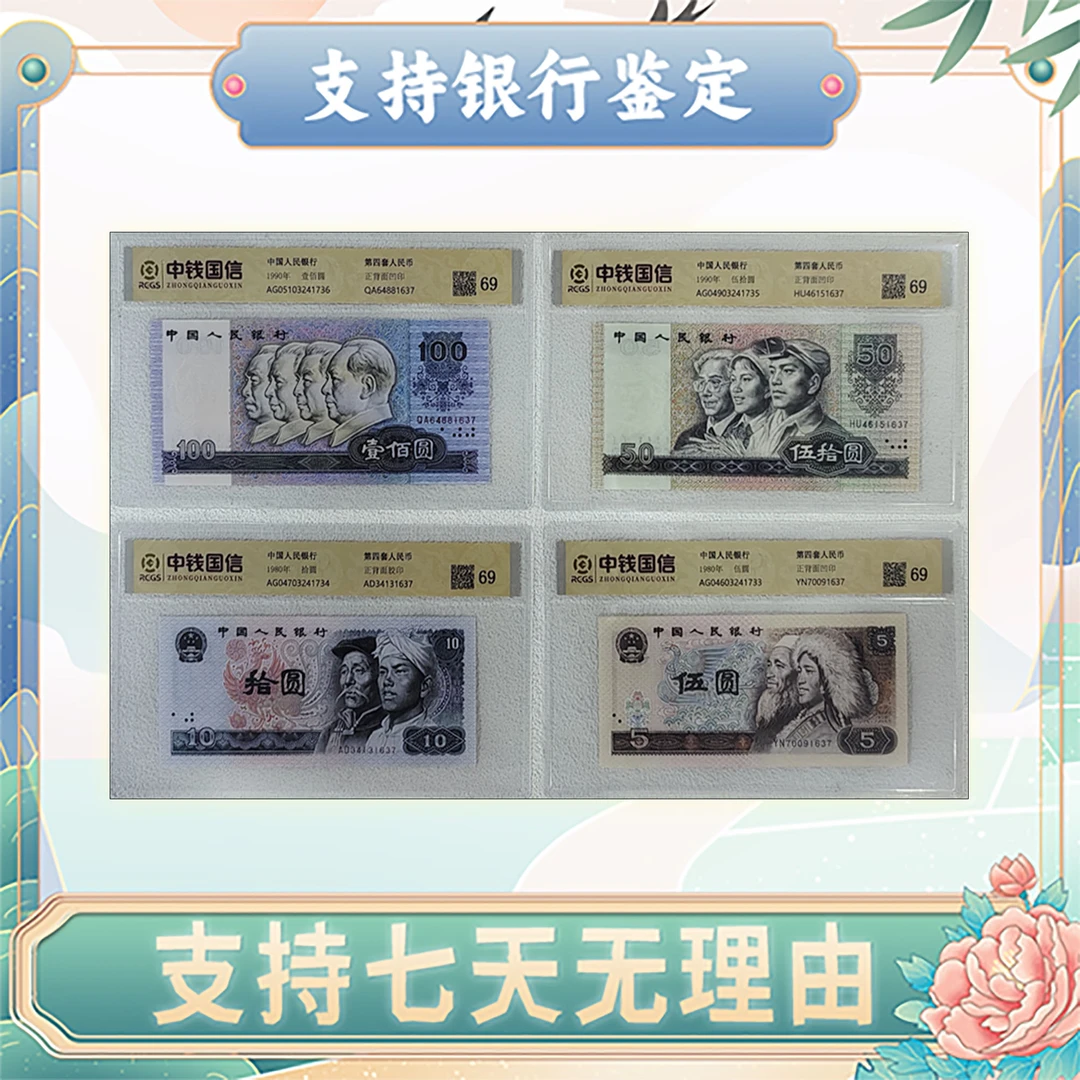 【第四套人民币】尾四同10枚/七位设计大师/中钱国信/评级保真