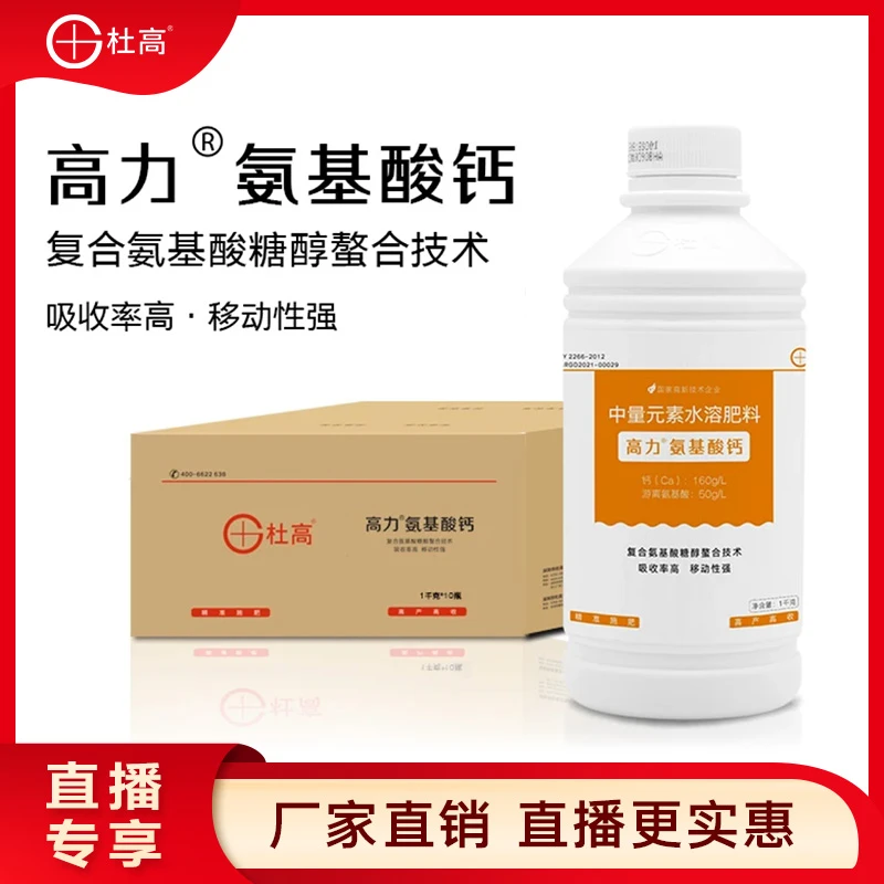 【杜高高力氨基酸钙】糖醇钙肥冲施肥防裂果氨基酸叶面肥果树水溶肥